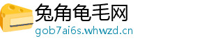 兔角龟毛网